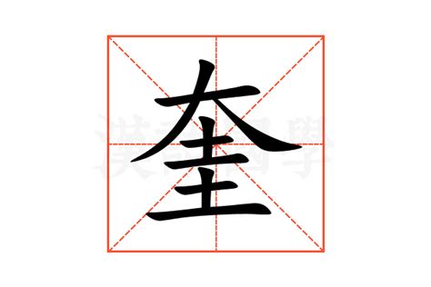 奎 意思|奎的意思，奎字的意思